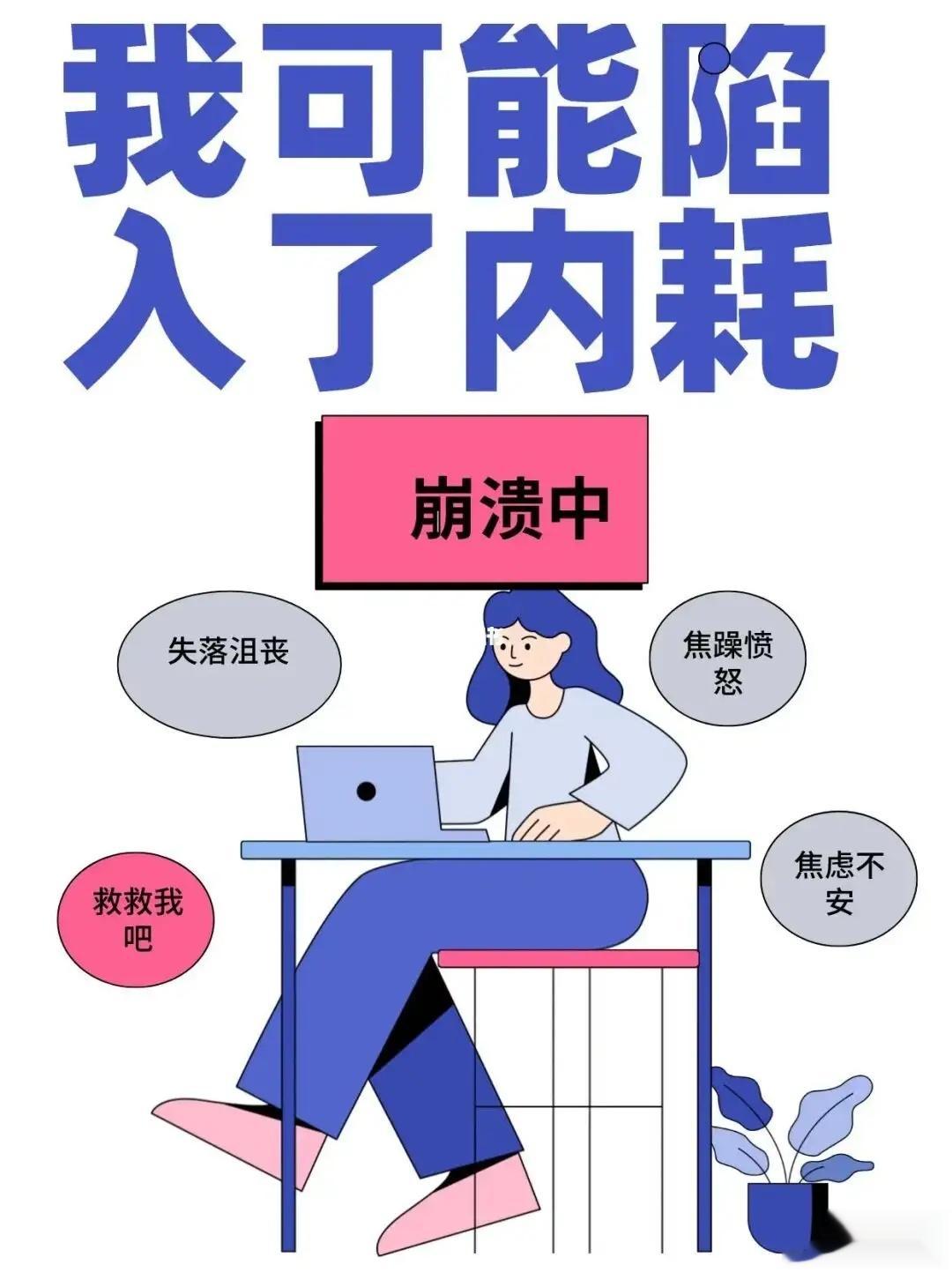 #工作中如何克服精神内耗#  前几天有朋友问过我这个问题，从我的经历来看，要想避