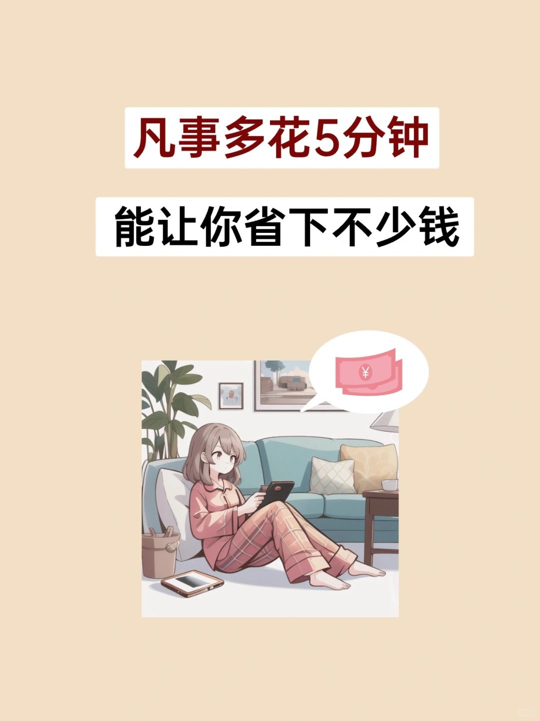 凡事多花5分钟，能让你省下不少钱💰