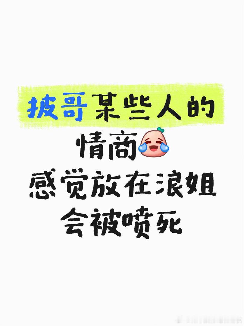 披荆斩棘  披哥某些人的情商感觉放在浪姐会被喷死，字面意思浪姐全部都美得让人移不