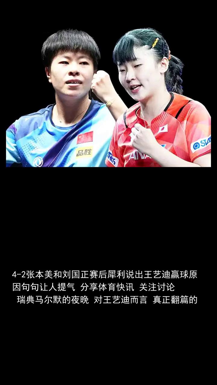 四至二章本美和刘国正赛后犀利说出王毅迪赢球原因，句句让人提气。
分享体育快讯，关