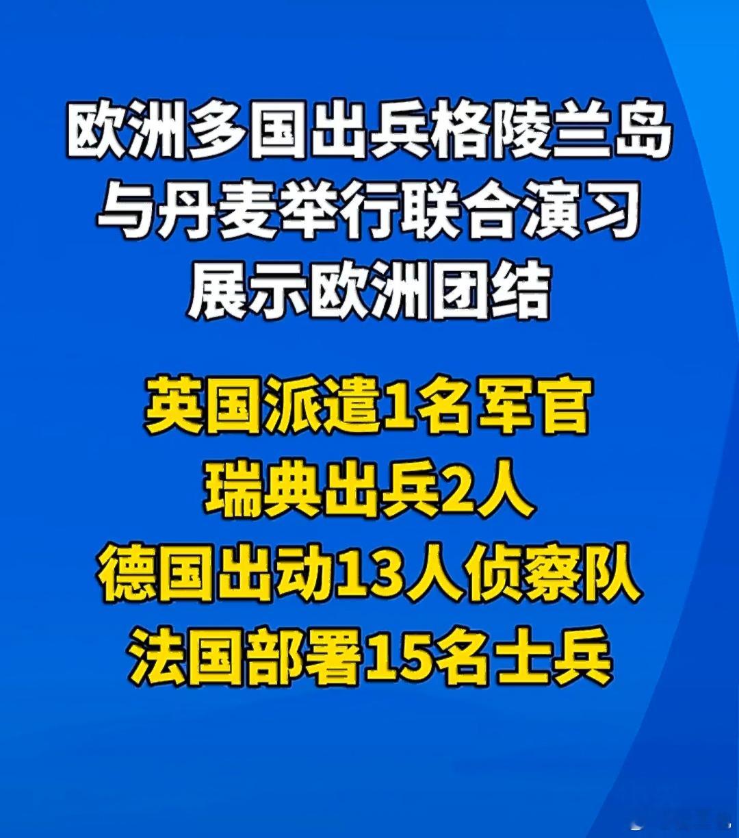 欧洲多国派兵进入格陵兰岛【格陵兰岛布防背后：美欧关系的不对称困局】据悉，30名欧