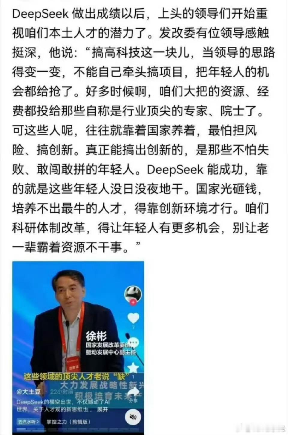 网友：DeepSeek 做出成绩以后，上头的领导们开始重视咱们本土人才的潜力了。