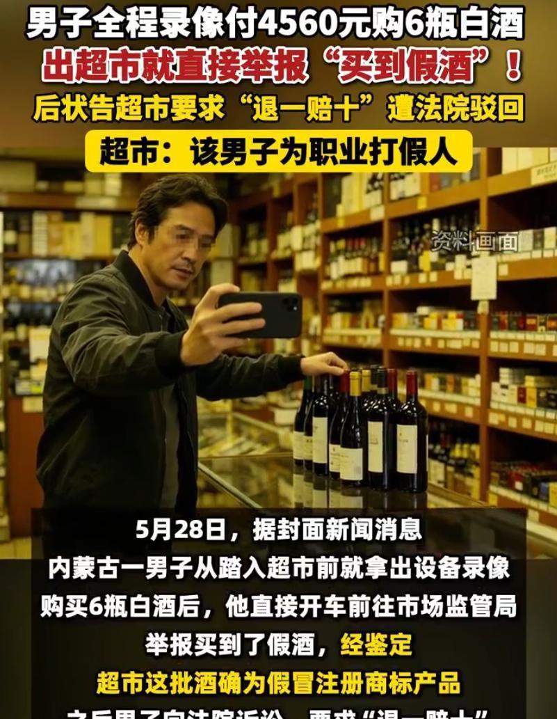 这下职业打假人失算了！今年2月在内蒙古，一男子花4560元买酒并全程录像，付完款
