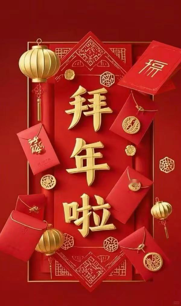 新年快乐