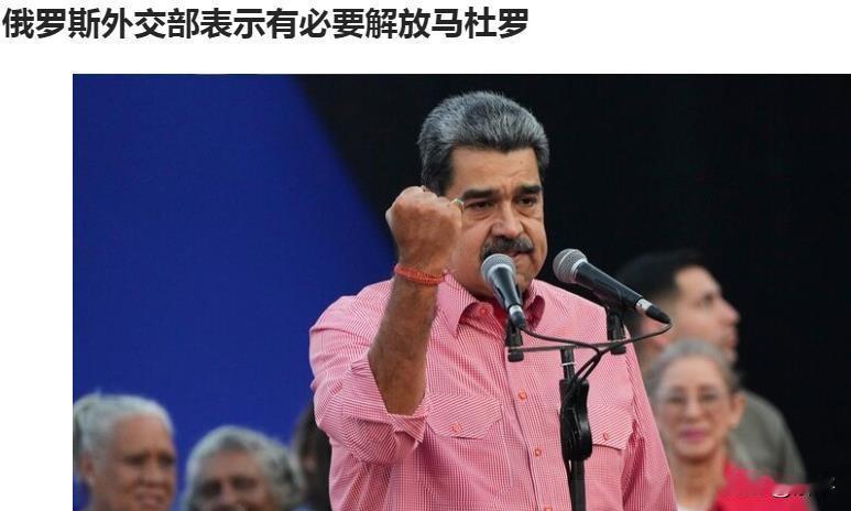 马杜罗有救了！俄罗斯为委内瑞拉主持公道！

在当今世界，特朗普挟美国超级大国之威
