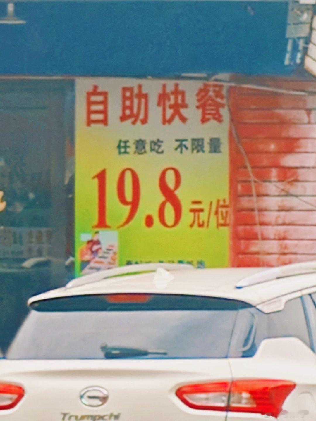 这个自助快餐！任意吃不限量！这个生意能做吗？ ​​​