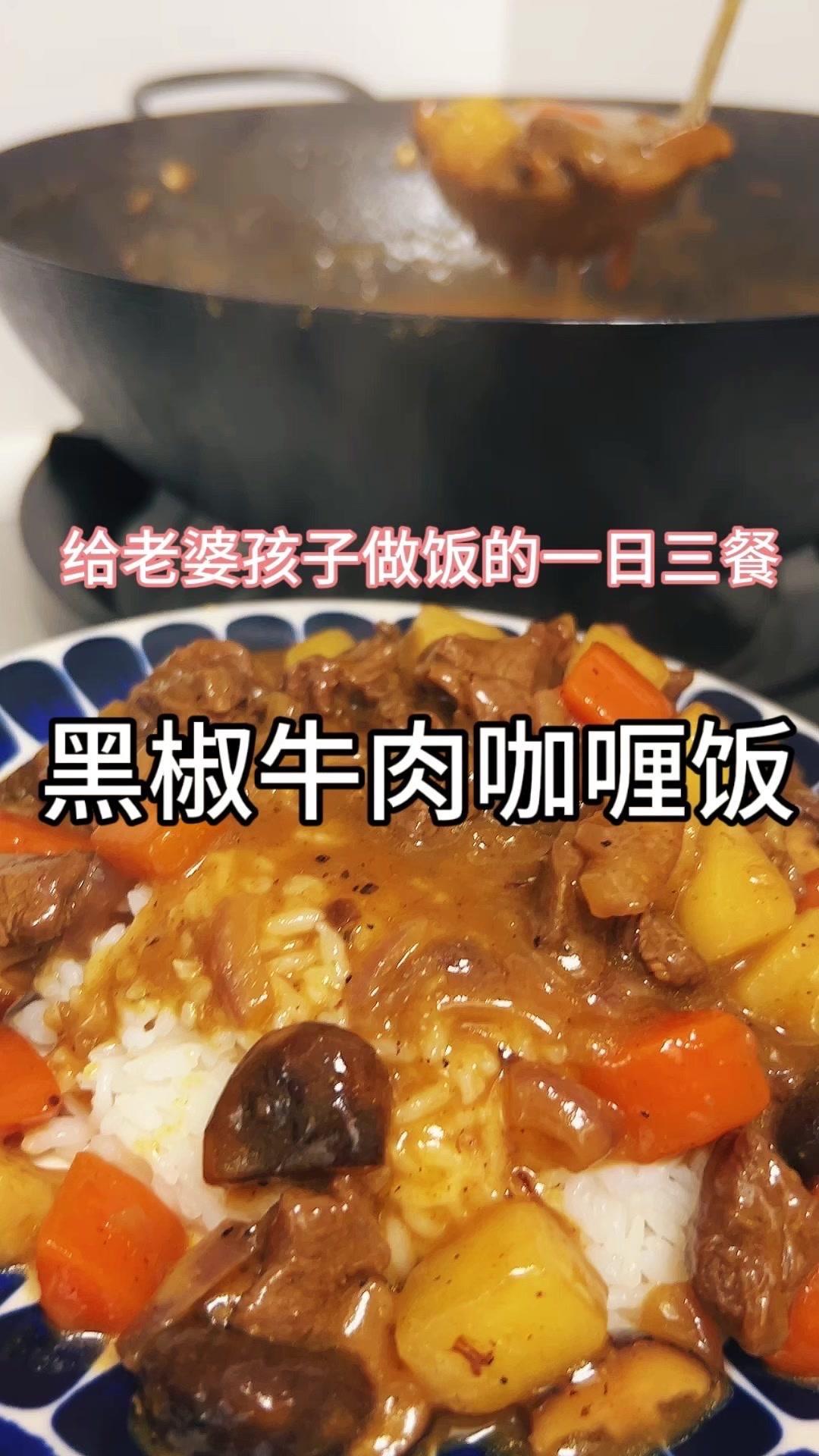 🍽️今天北京下了一天的暴雨，天气变冷，那就吃一碗热乎的黑椒牛肉咖喱饭吧。

1