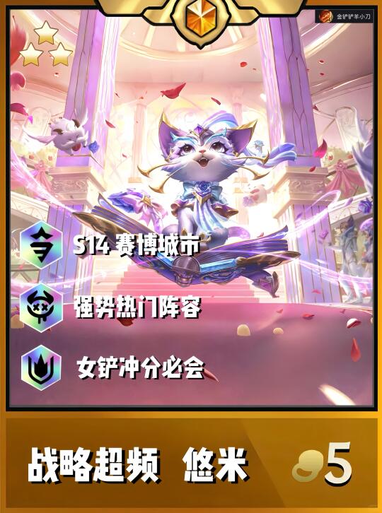 金铲铲之战赛博城市【5超频5战略】悠米