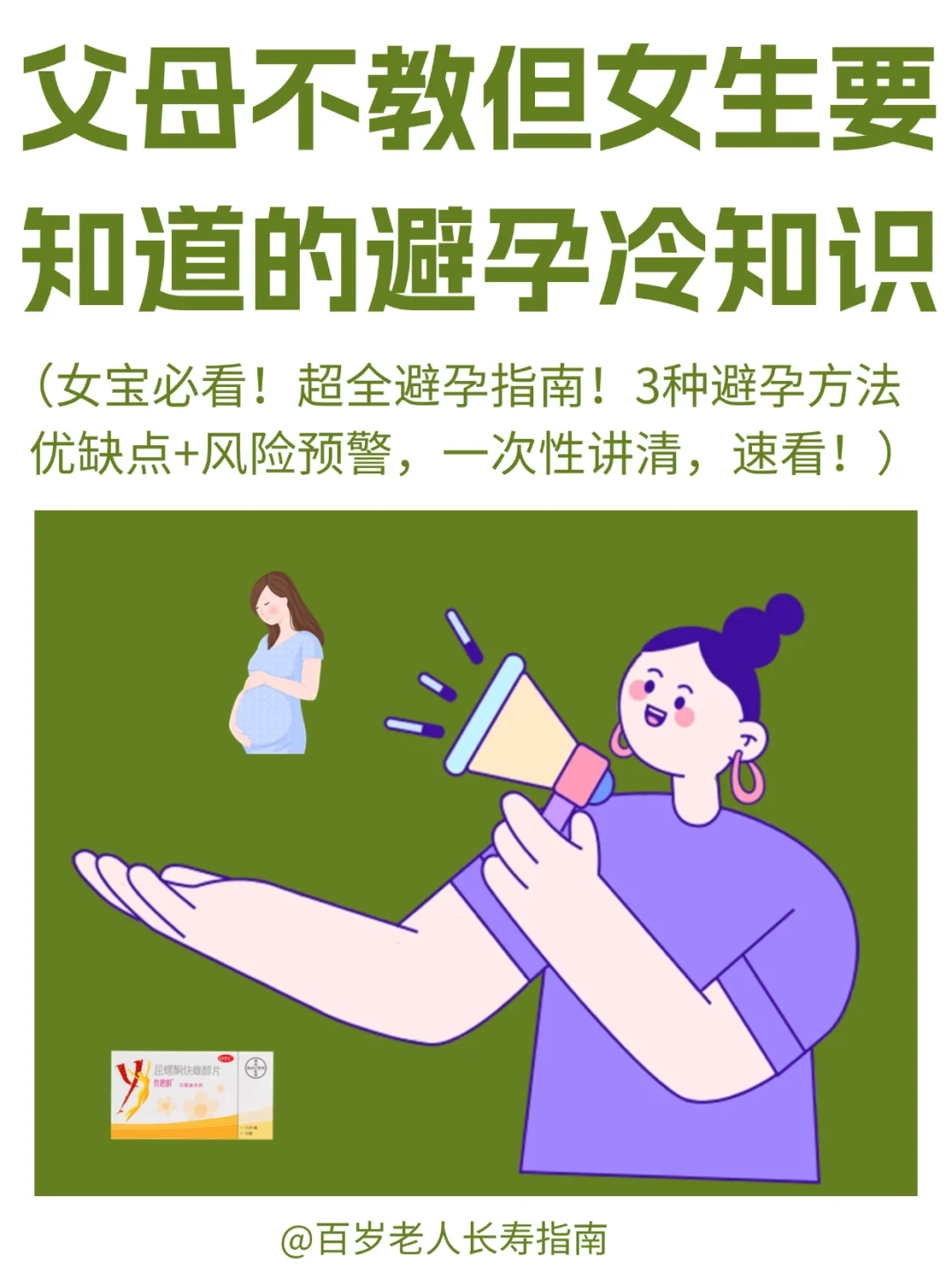 真心提醒：父母不教但女生要知道的避孕知识