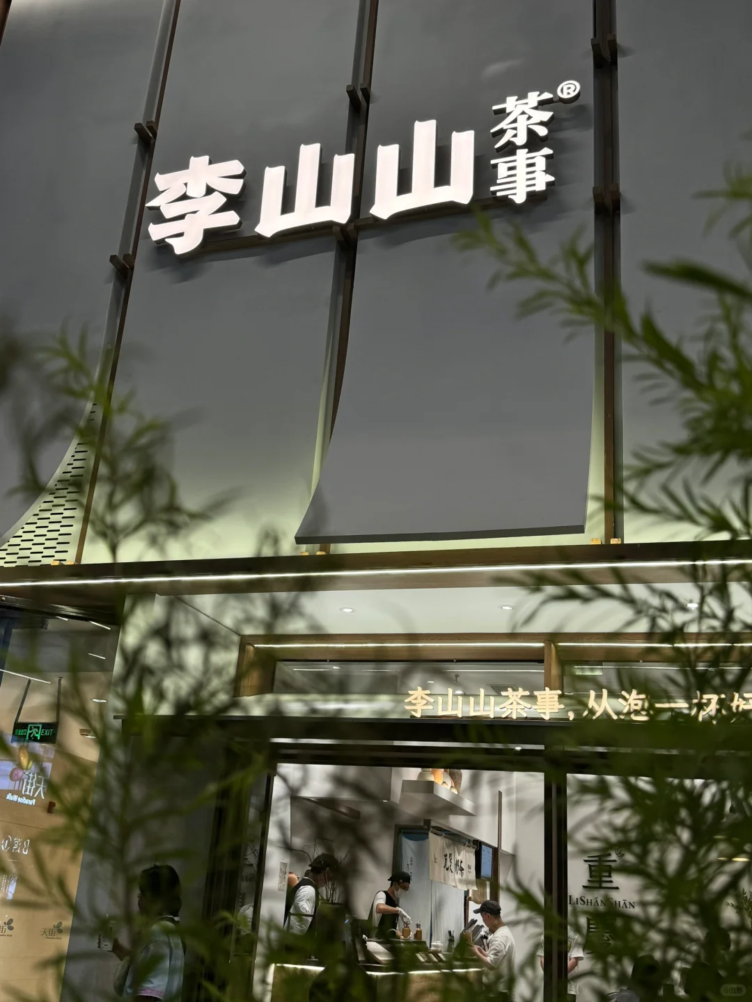 大坪时代天街｜李山山茶事