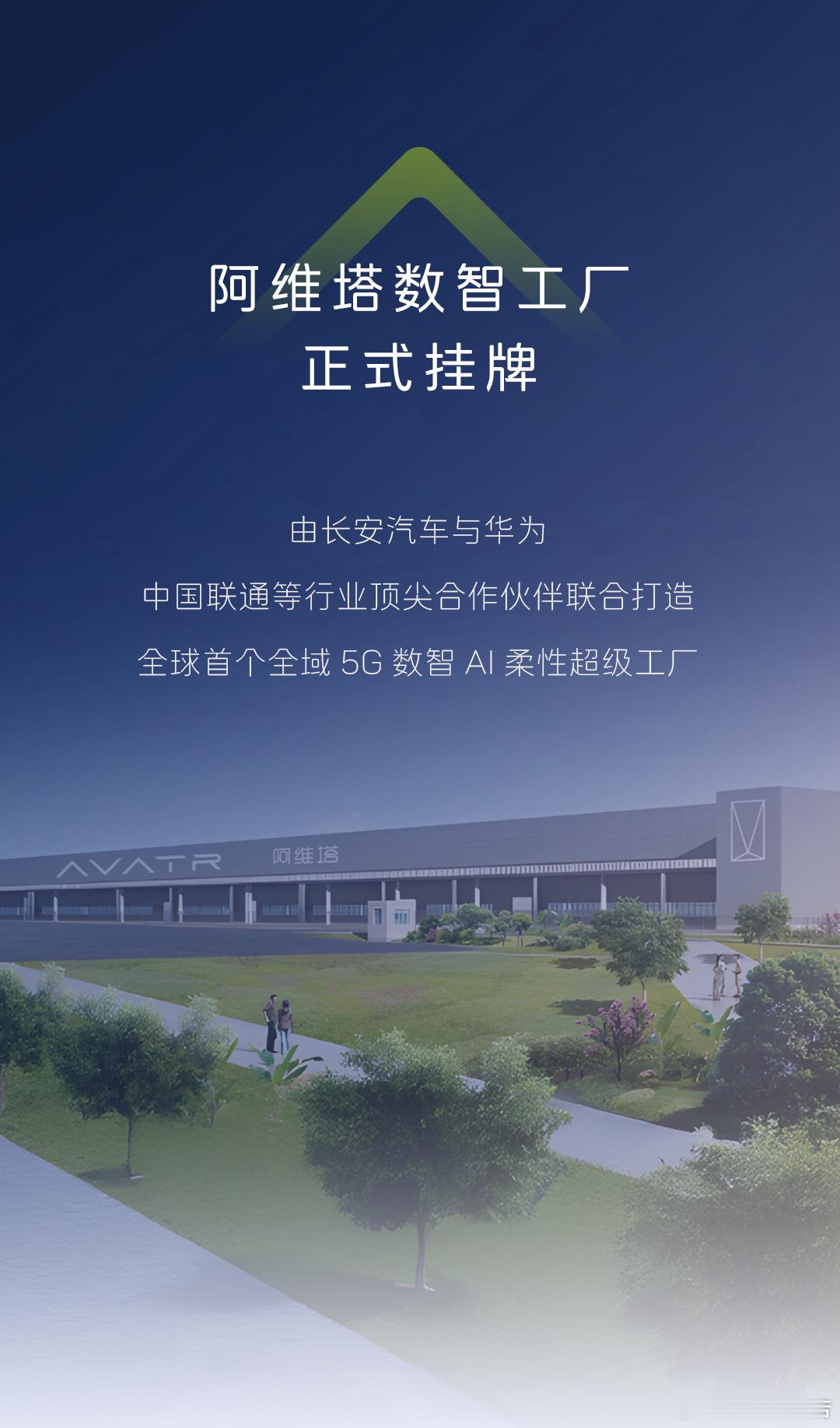 阿维塔数智工厂正式挂牌7月27日，阿维塔的5G新工厂正式挂牌，该工厂是由长安汽车
