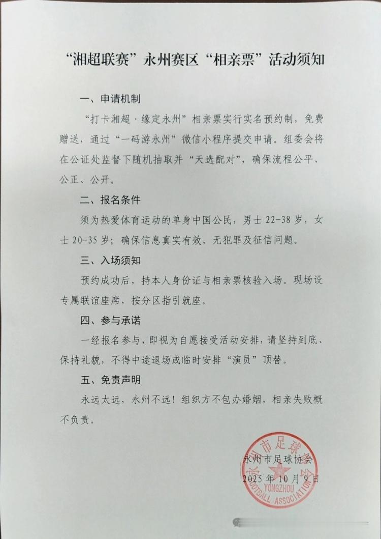 湘超相亲票   继续升级！10月9日，在推出“挂票”的基础上，永州市足球协会又推