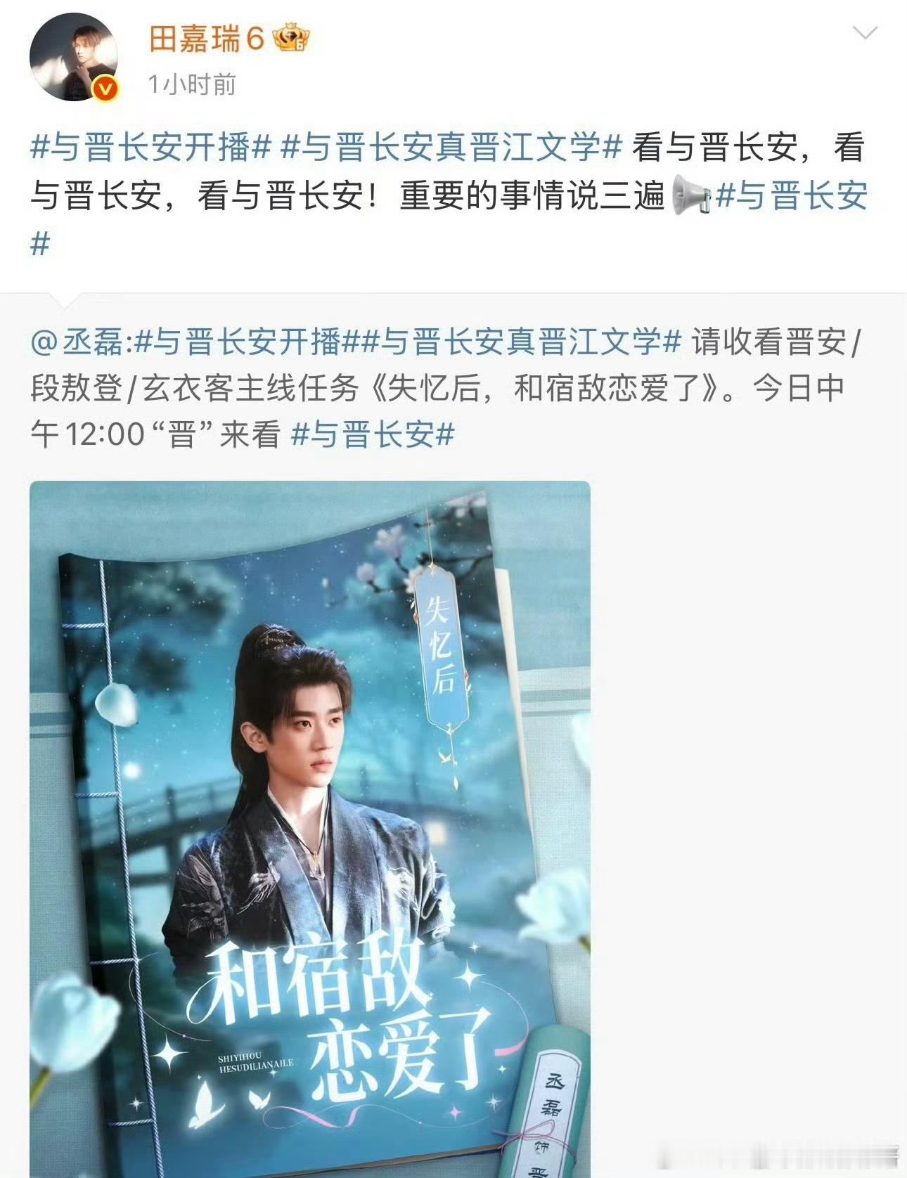田嘉瑞给丞磊新剧《与晋长安》宣传，还有云包场！！人帅心善[拜托] ​​​