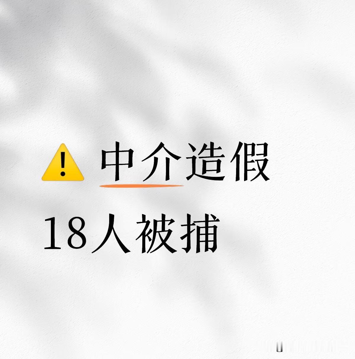中介造假，18人被捕！
拆解中介陷阱+避坑指南👇
🚩 中介三大骗局（附案例）