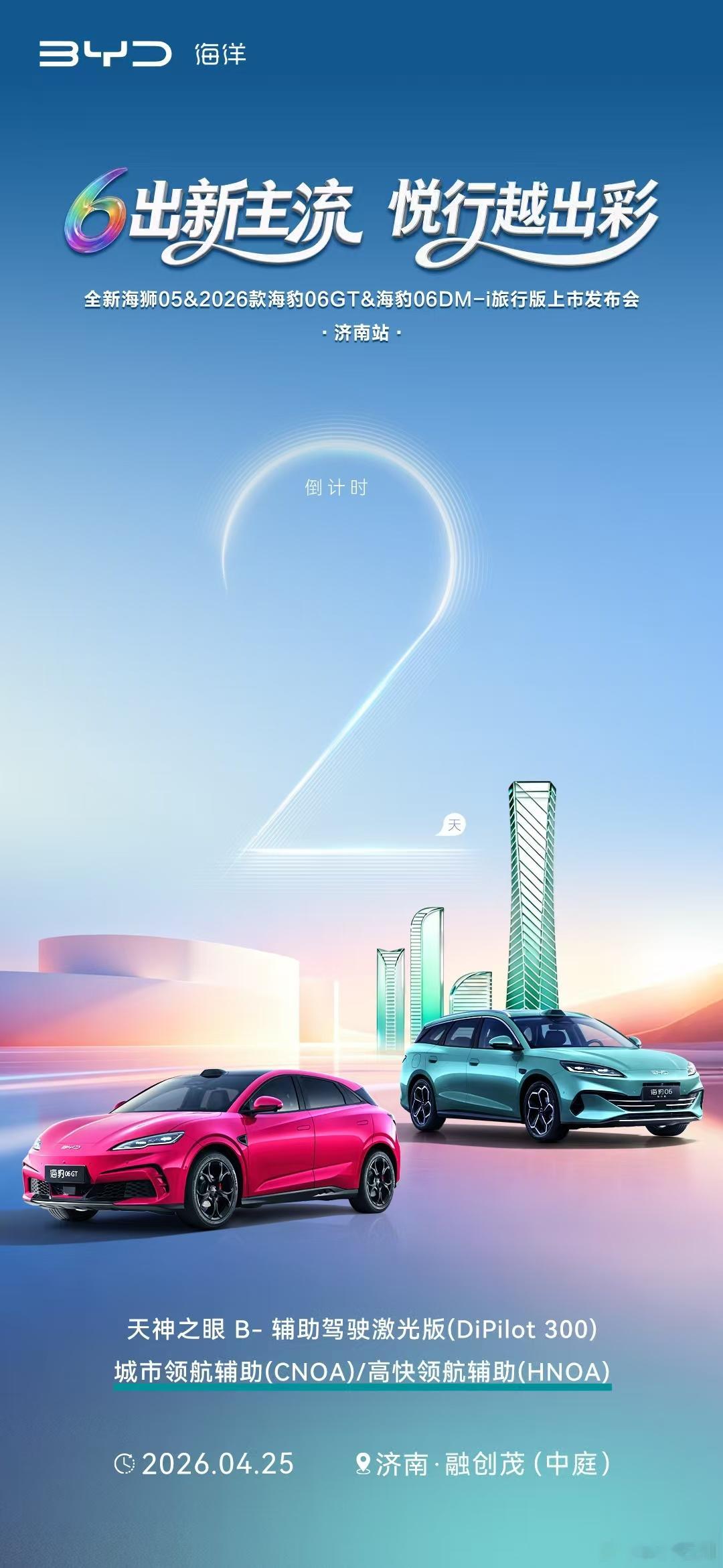 华东车讯全新海狮05&26款海豹06GT&海豹06旅行版上市济南站·6出新主流三