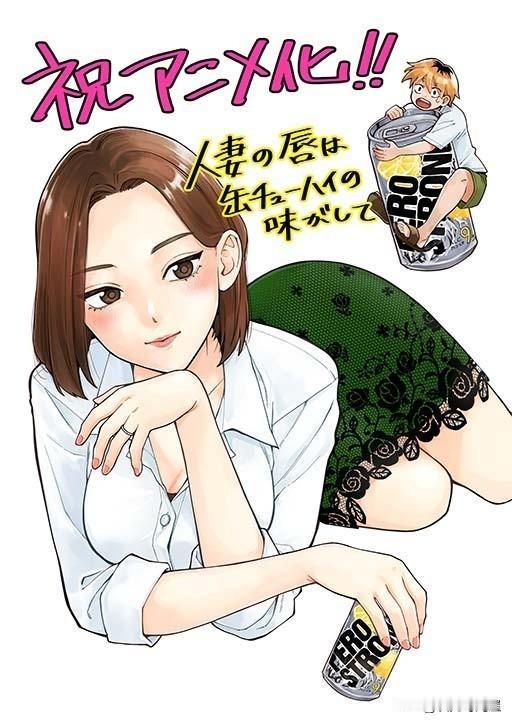 漫画《人妻之唇烧酒之味》宣布决定TV动画化，预计将于2025年内播出。