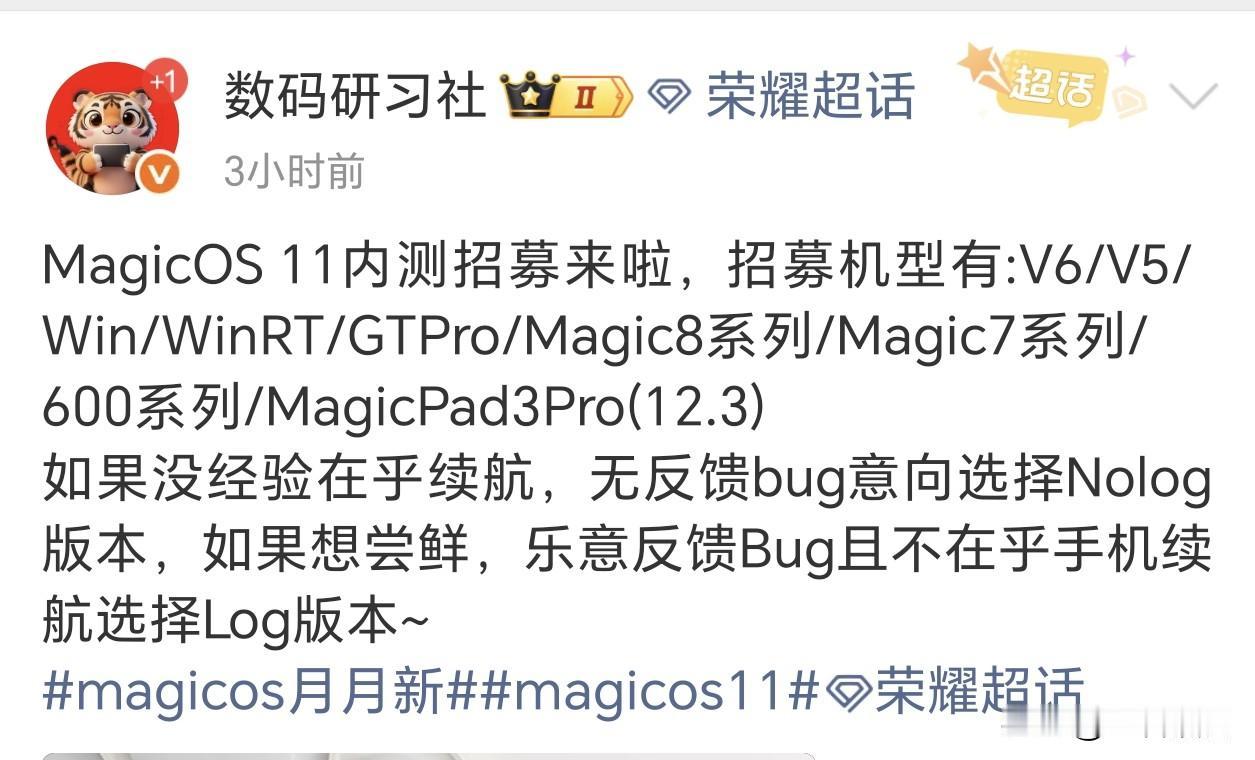 MagicOS11内测又开始招募了，算是第三批了吧？不过这次招募的机型多了，不再