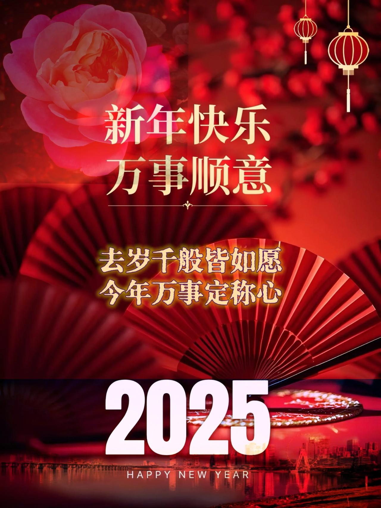 新年祝福！
去岁千般皆如愿，今年万事定称心。
祝福新年 元旦快乐 跨年