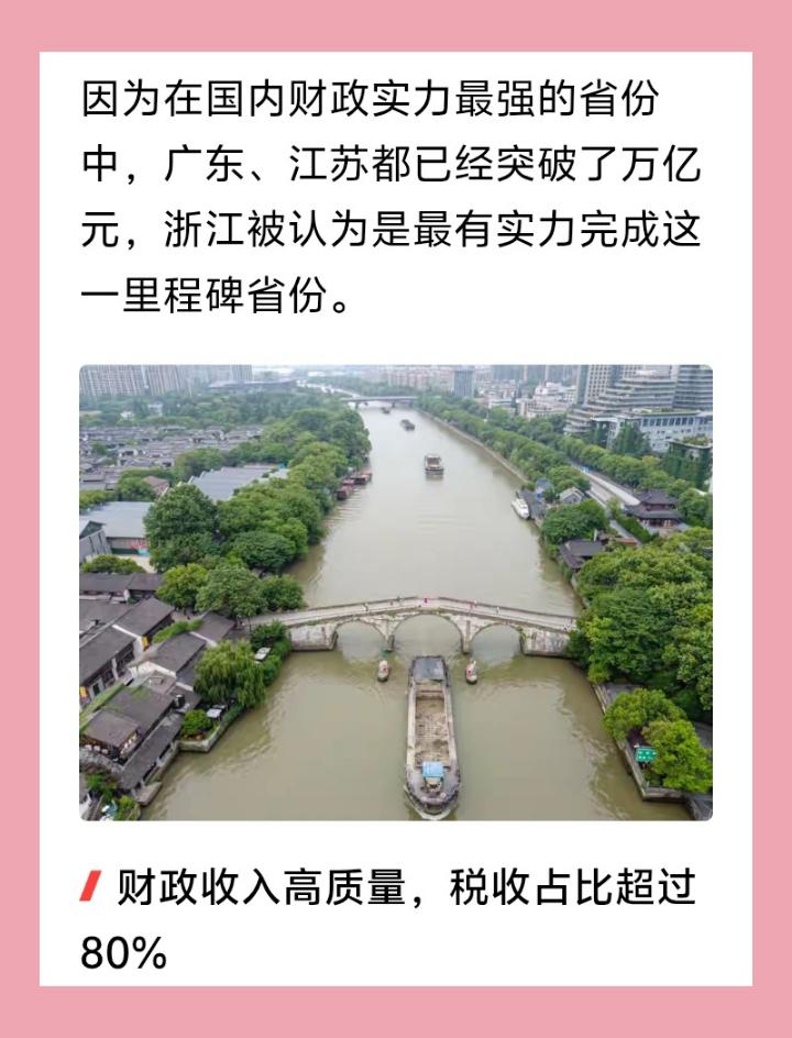 【31省晒财政账本，继广东江苏后，浙江被认为最有实力破万亿。】👀 作者王春梅（