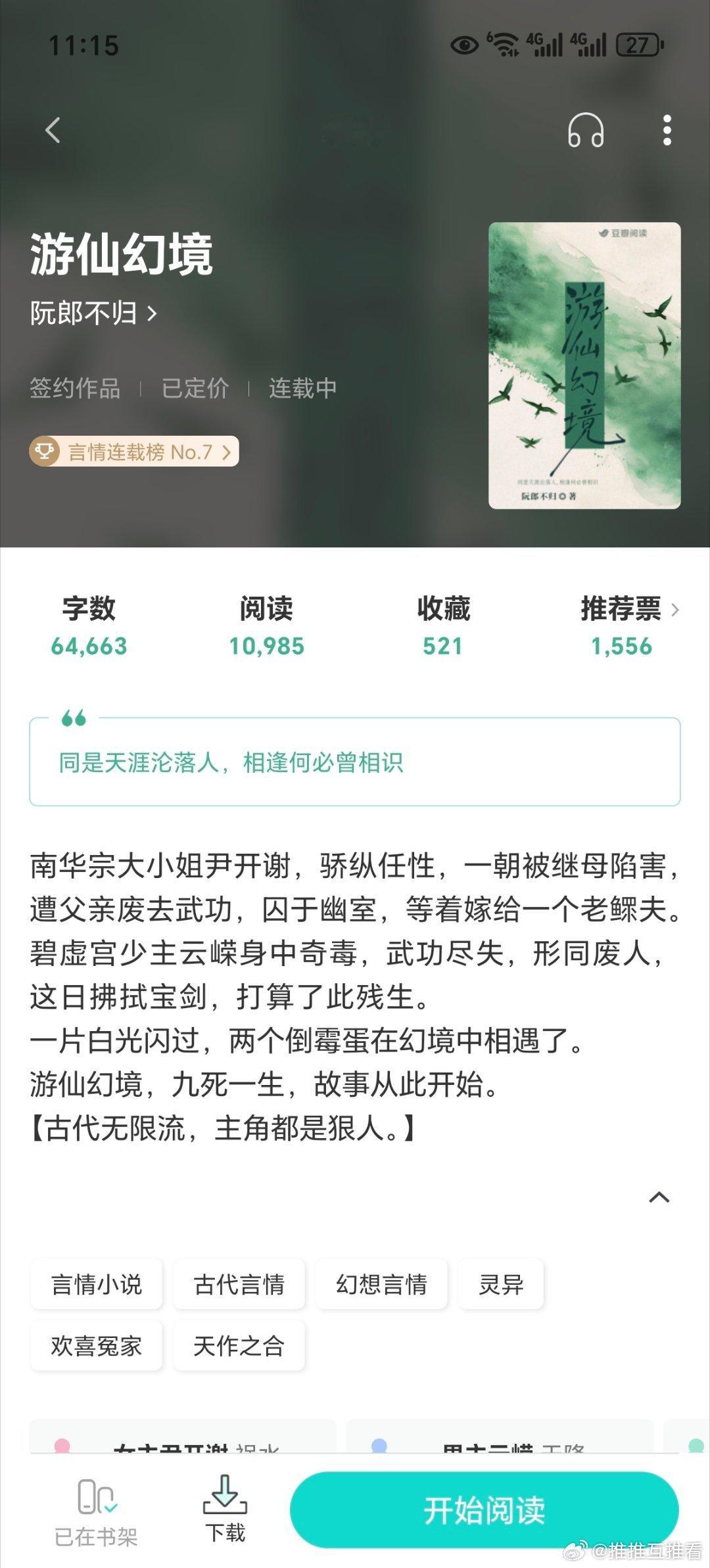 新收了评论区姐妹安利的《游仙幻境》又是一本古代版无限流，主角都是狠人呢