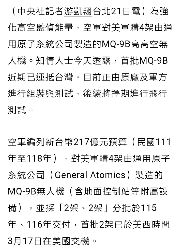 台媒：知情人士今天（21日）透露，台向美采购的首批MQ-9B无人机近期已运抵台湾