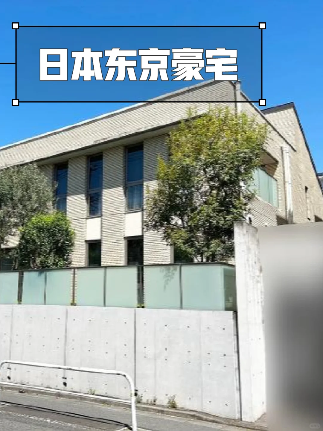 日本东京独栋别墅，09年建成，土地330平，永久产权。东急目黑线 洗足 徒步3分...