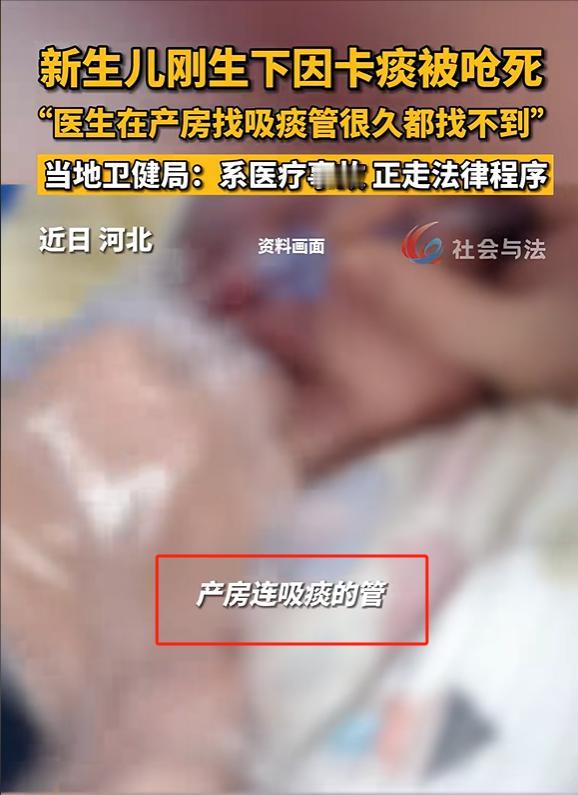 河北沧州，新生儿出生时把痰吸进肺里，医生找不到吸痰管，眼睁睁看孩子呛死，事后告诉