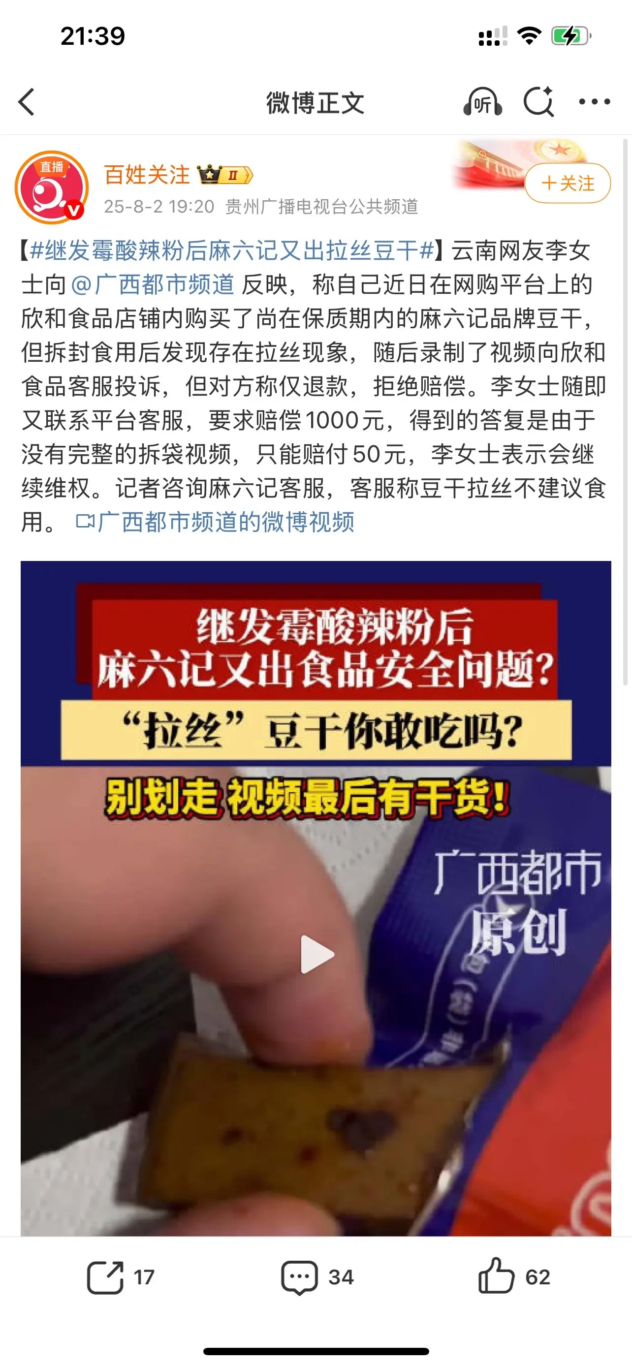 多家大V曝光麻六记豆干又出食品安全问题