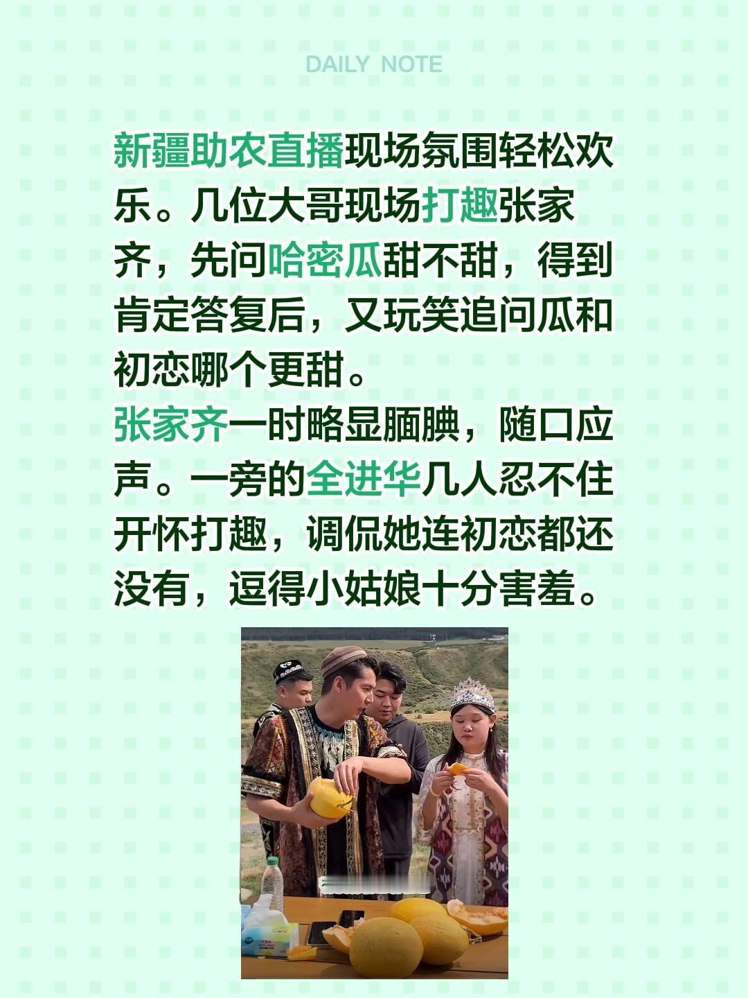 新疆助农直播现场氛围轻松欢乐。几位大哥现场打趣张家齐，先问哈密瓜甜不甜，得到肯定
