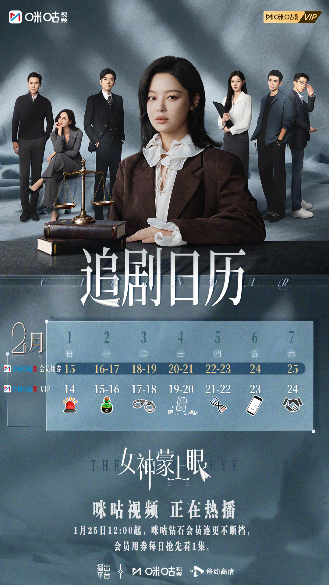 #上咪咕看女神蒙上眼##女神蒙上眼# 2.0追剧日历来啦！那些未被说出口的真相，
