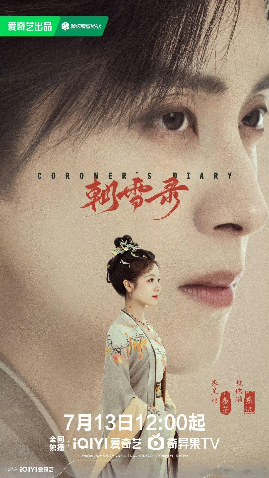 李兰迪敖瑞鹏朝雪录提档 7 月 13 日，你会去看吗？👀 ​​​