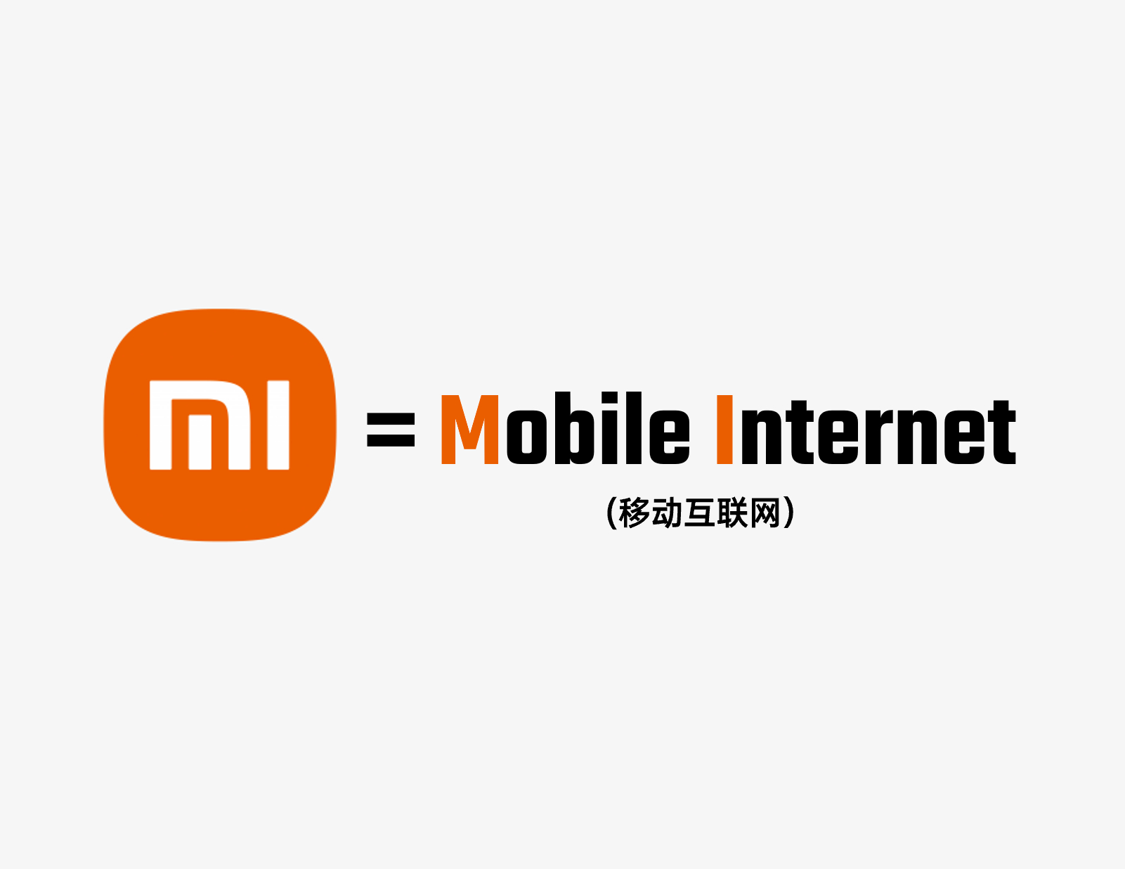 其实从一开始，小米就把谜底就写在了谜面上。MI=Mobile Internet（