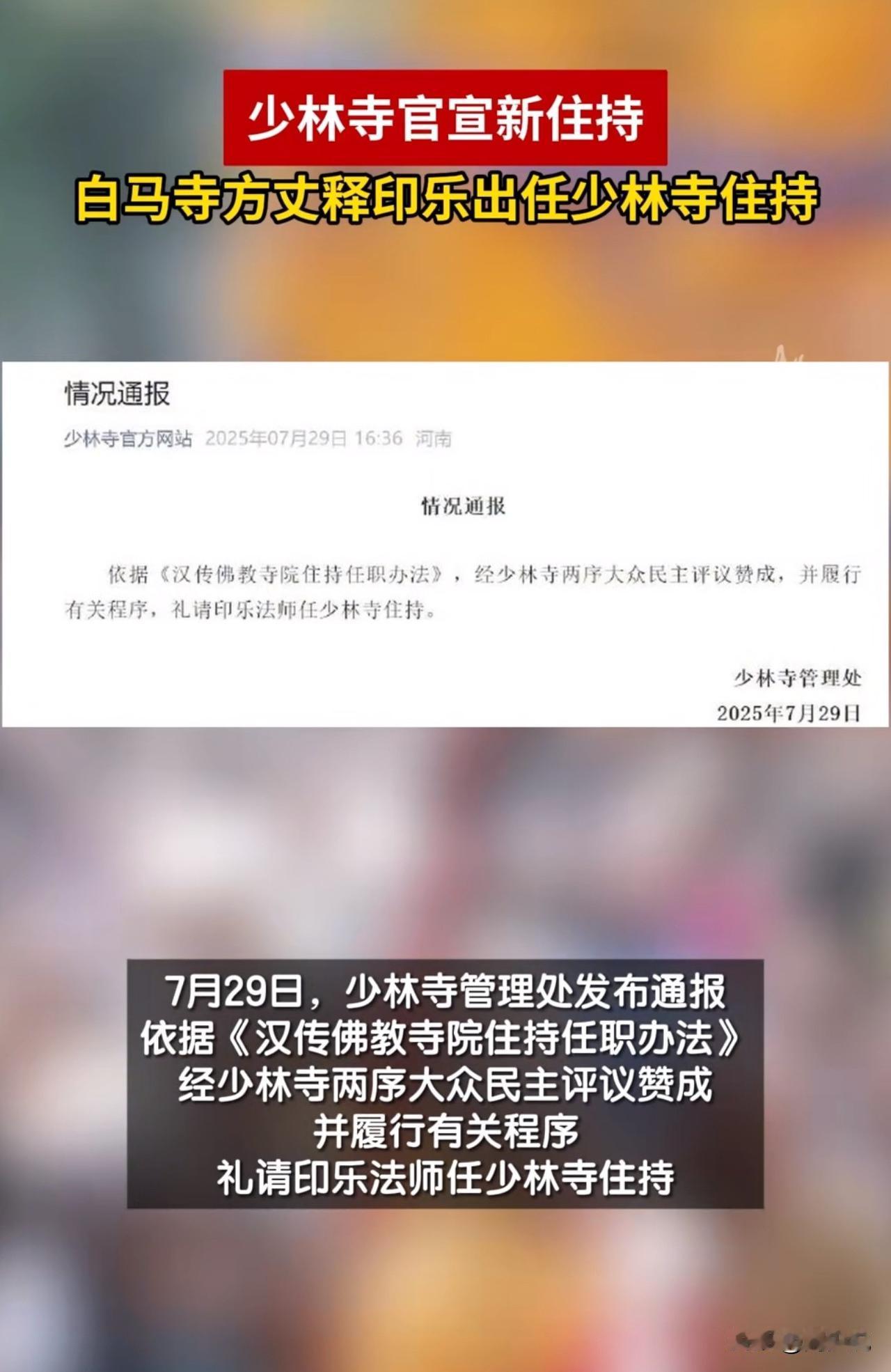 #MCN双量进阶计划#“新住持定了！”今日，少林寺官宣邱乐法师任少林寺住持。据悉
