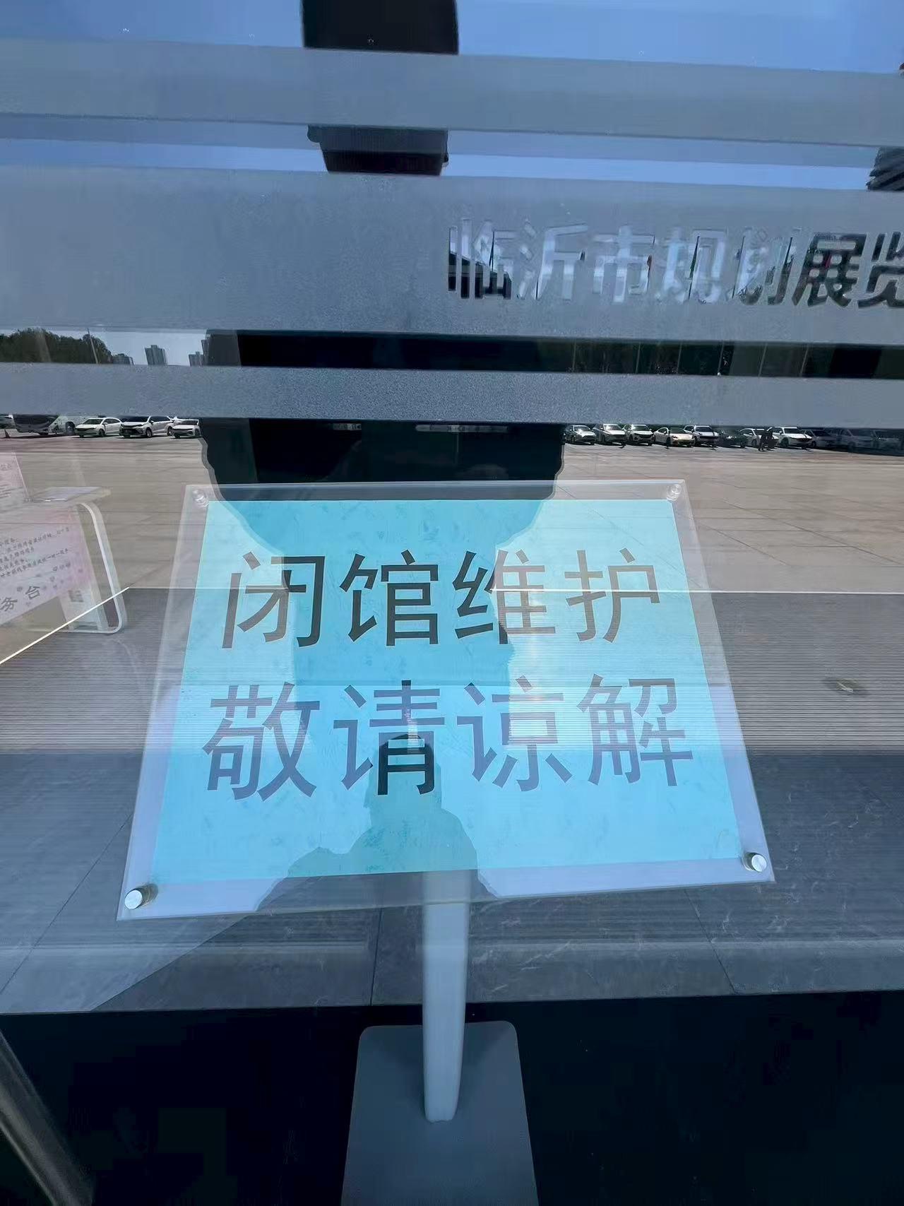 今天去了一趟临沂规划展览馆，结果人家提示闭馆维护。
规划展览馆比较低调，很多人都