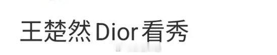 王楚然不在GUCCI 要去DIOR 了？（gucci太抠，dior可以批发大使）