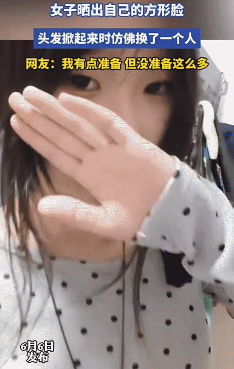 “太意外了！”女子晒自己的方形脸。没想到，她头发掀起来时，仿佛换了一个人。从视频