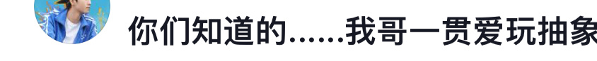 王俊凯还是太全面了 这套图势必拿下成为表情包no.1 ​​​