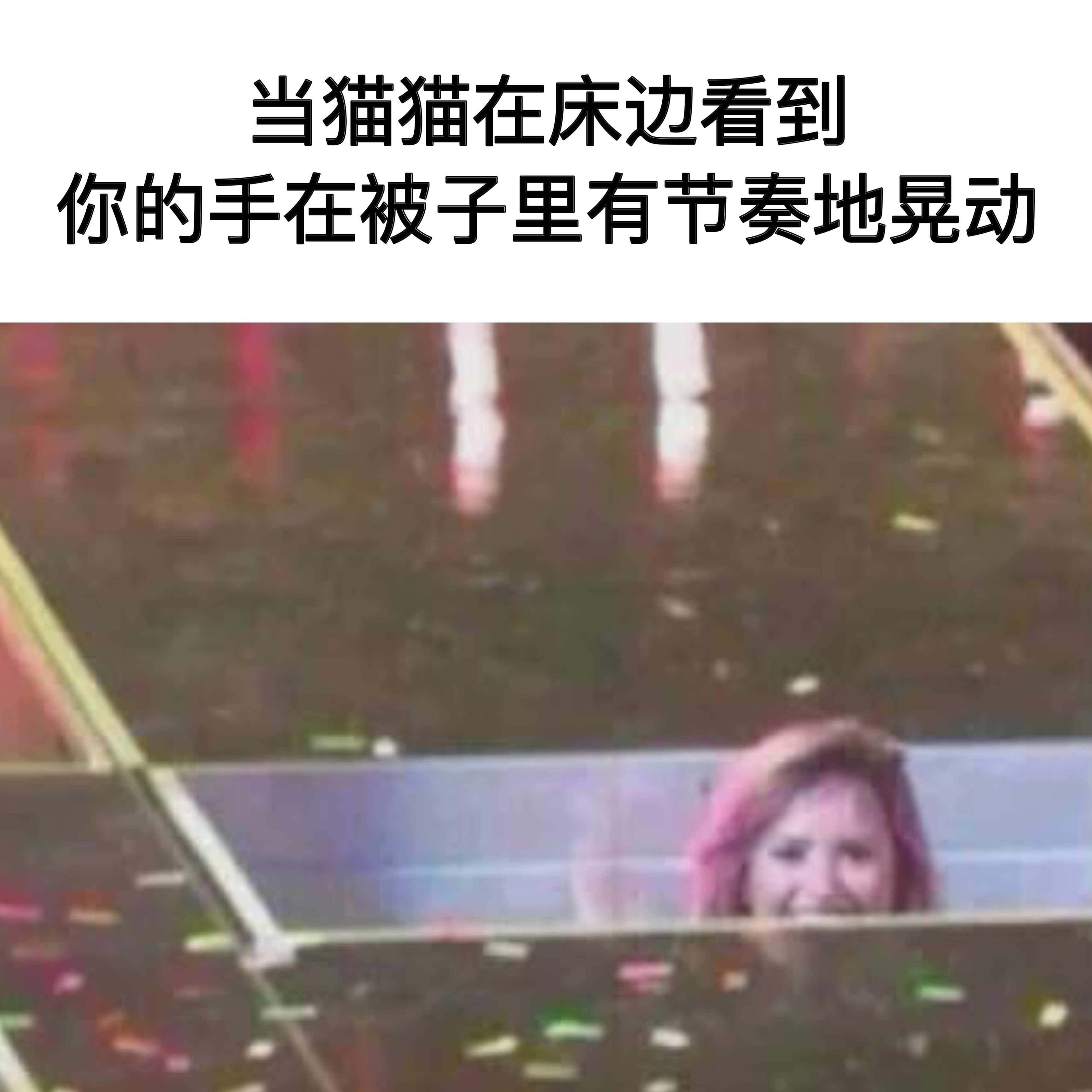 自己偷偷玩？#meme# ​​​