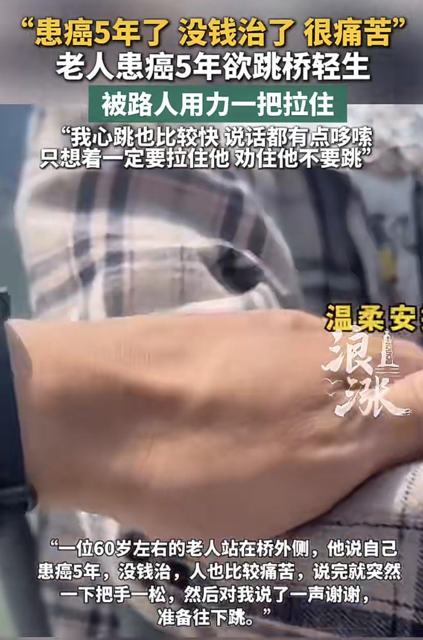 健身教练一把拽回轻生患癌老人：我家也有病人，别放弃!
一个陌生人的共情和力气，在