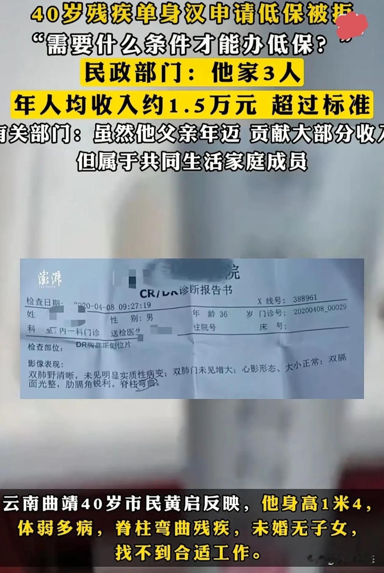 曲靖40岁男子一身病残疾没有工作无子女，申请低保，却被民政部门拒绝
云南省曲靖市