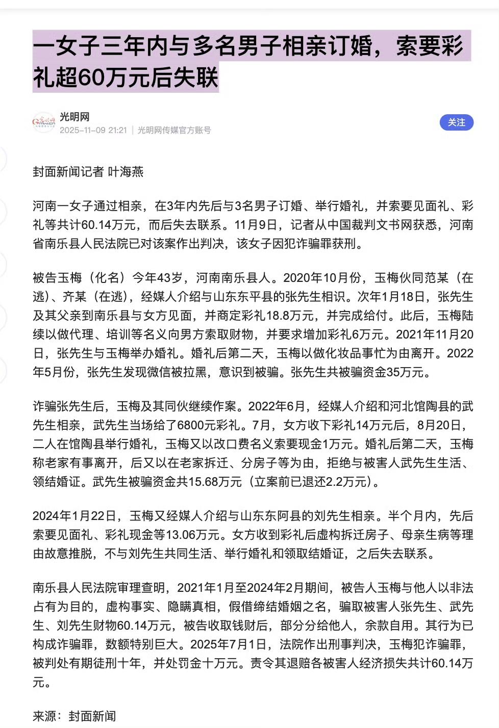 一女子三年内与多名男子相亲订婚，索要彩礼超60万元后失联！
大家注意啊，不要被这