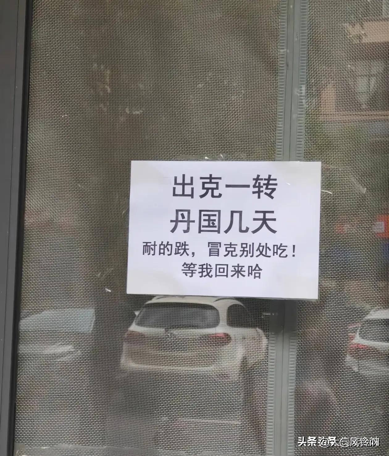 路过街边小店，被门上这张字条难住了！
“出克一转，丹国几天
耐的跌，冒克别处吃！