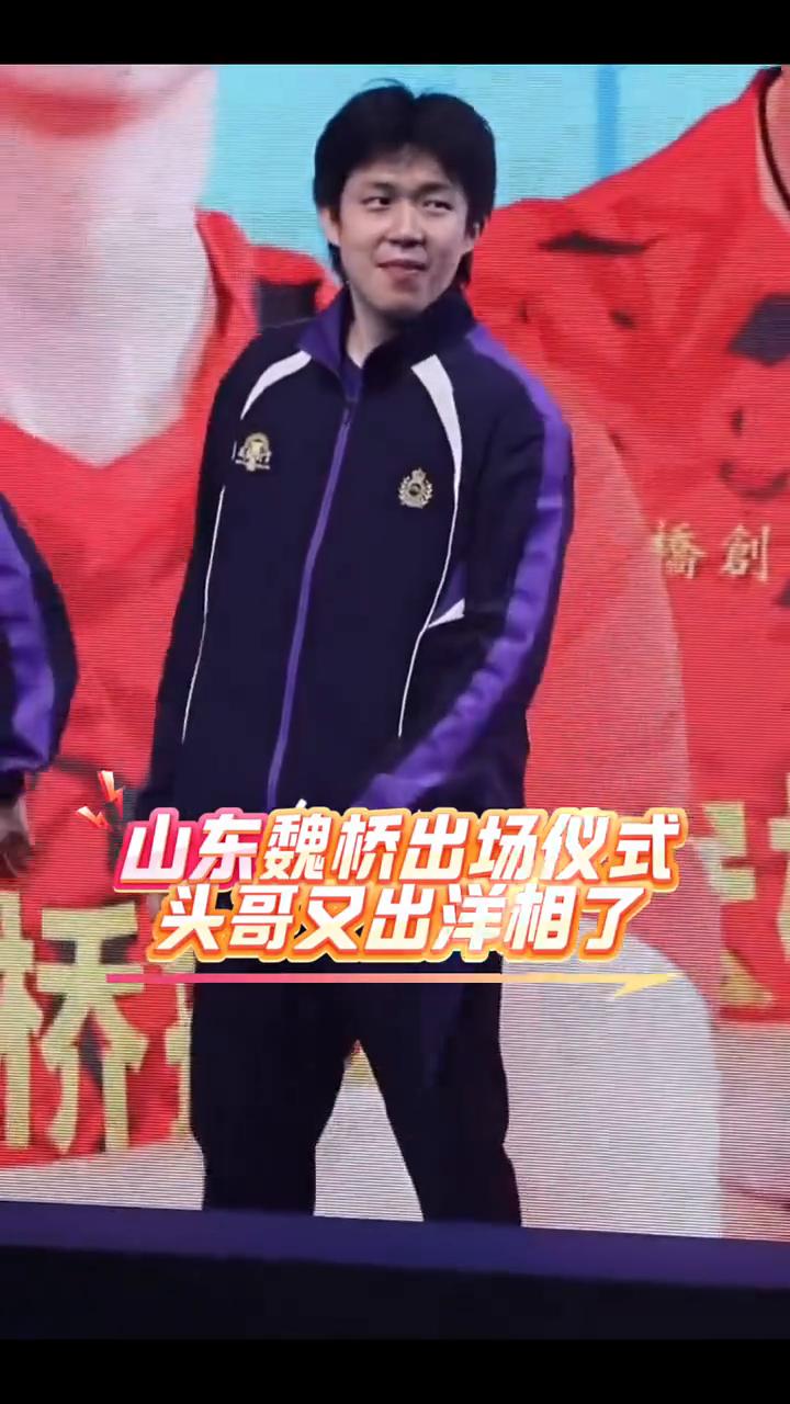 山东魏桥出场仪式，头哥又出洋相了，吓头哥一激灵。