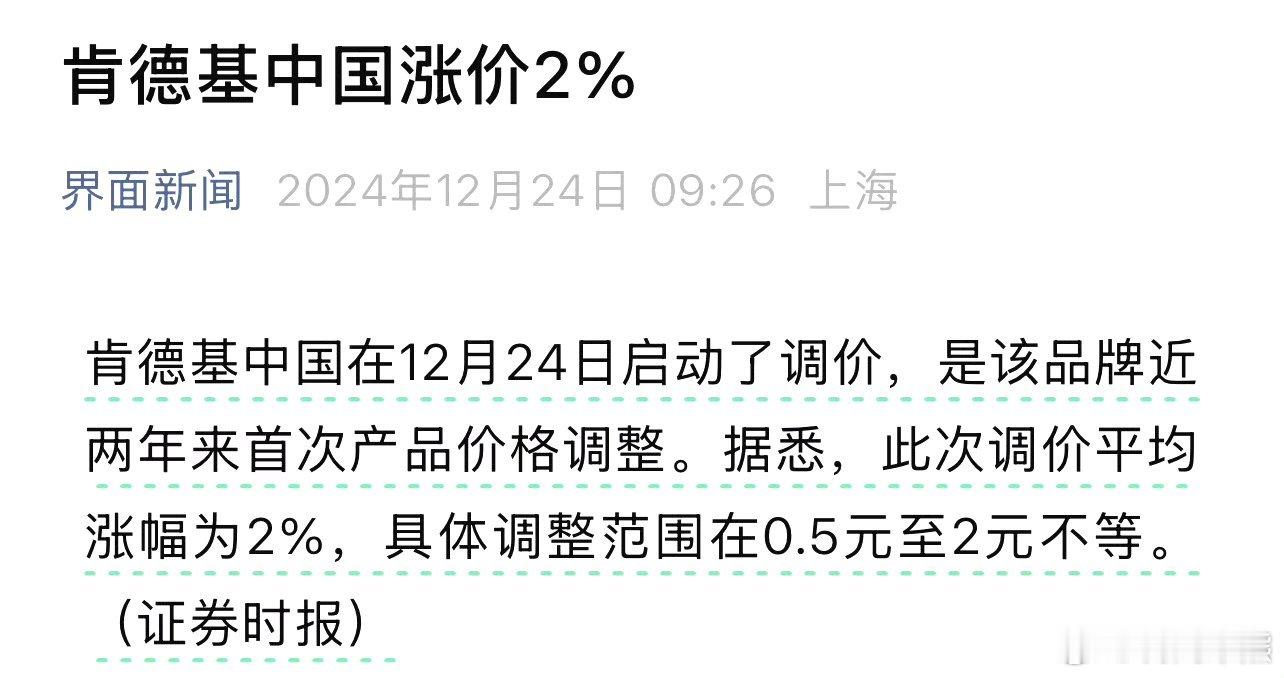 肯德基涨价2% 发现没，生活必需品就没有降价的，反而纷纷涨价 