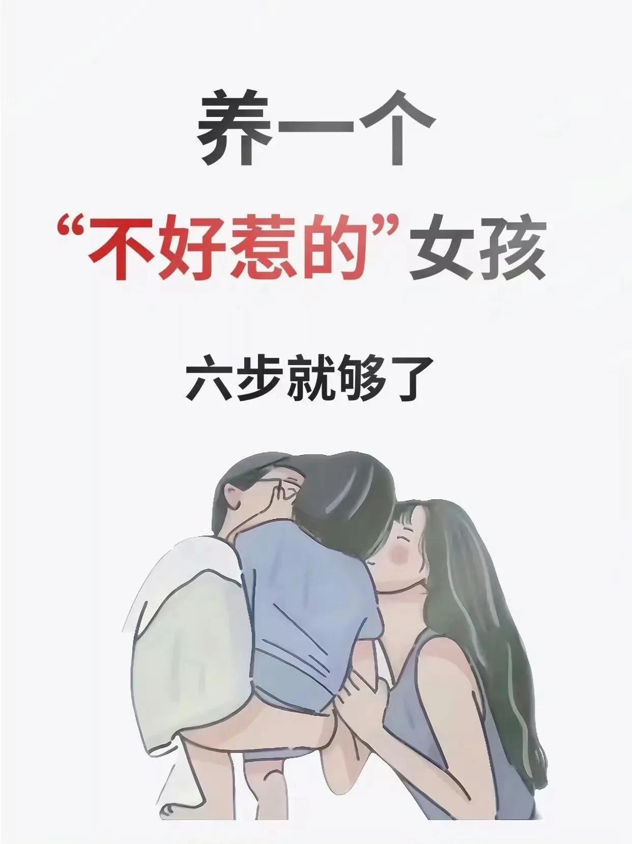 『育儿知识』请养一个不好惹的女儿 ​​​[灵光一闪][来看我]#论女孩的教育# 
