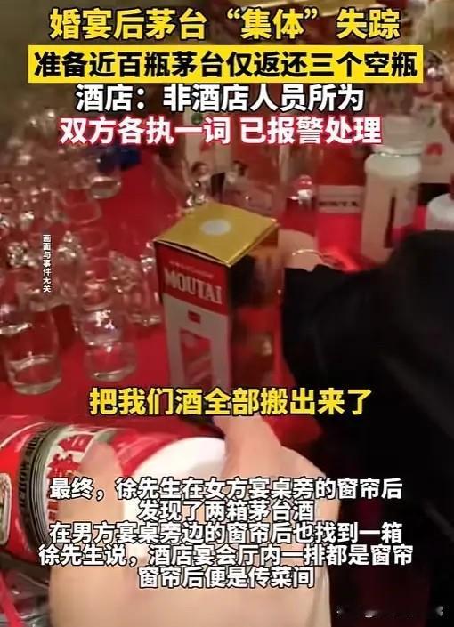江苏一男子在酒店办婚宴，带了近百瓶茅台待客，结果宴会结束，酒店却只返还3个空瓶，