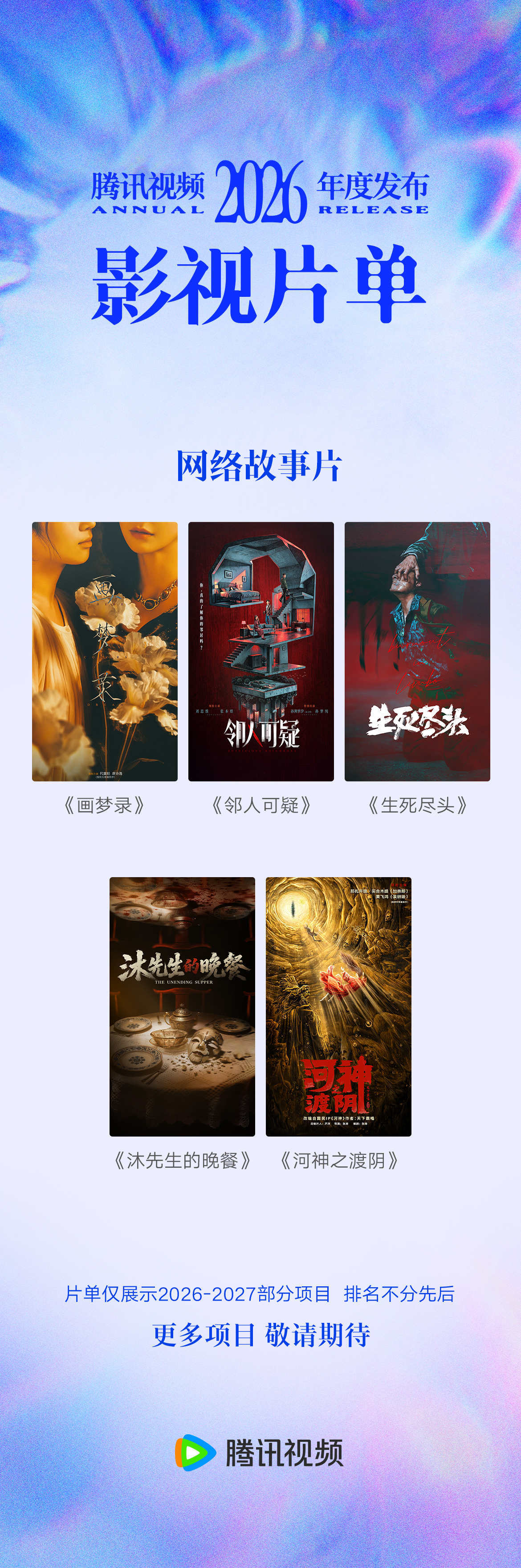 鹅今天官宣了120部大剧 喜欢古风、写实或是脑洞科幻的观众，都能挖到心仪新作，坐