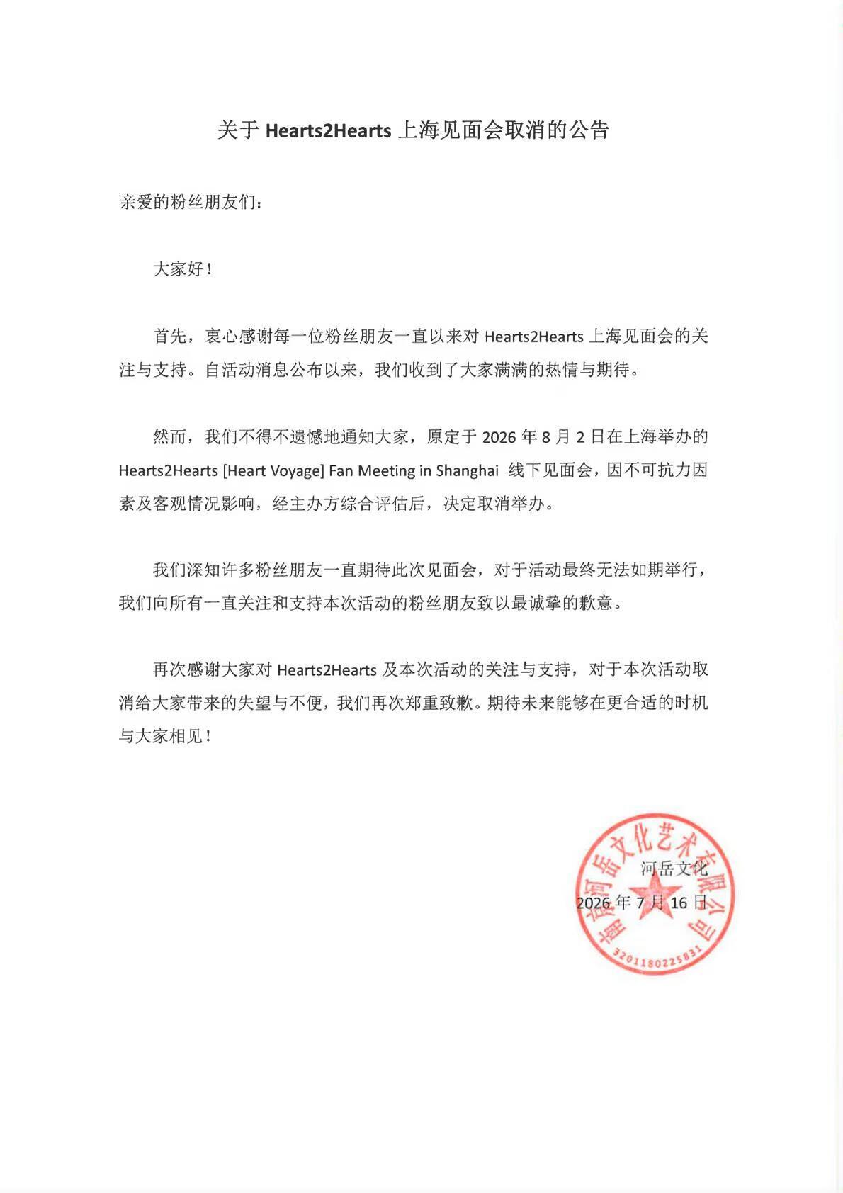 Hearts2Hearts上海FM见面会取消 