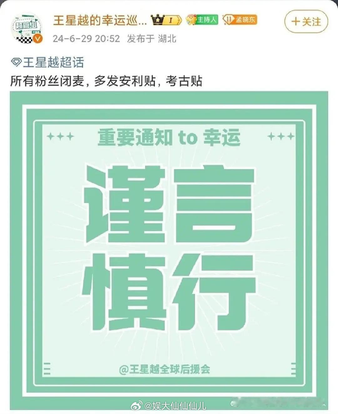 王星越反黑站说让粉丝闭麦谨言慎行，好大一个“谨言”啊[doge]#王星越工作室#