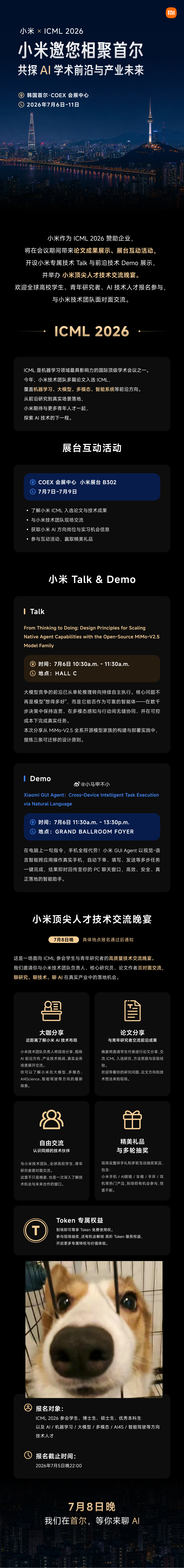 小米顶尖人才技术交流晚宴，这是准备干嘛ICML 2026 （第 43 届国际机器